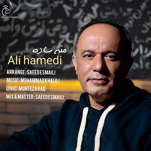 دانلود آهنگ علی حامدی منه ساده